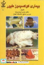قیمت و خرید کتاب بیماری کوکسیدوز طیور اثر حسن اوحدی نیا | ایده بوک