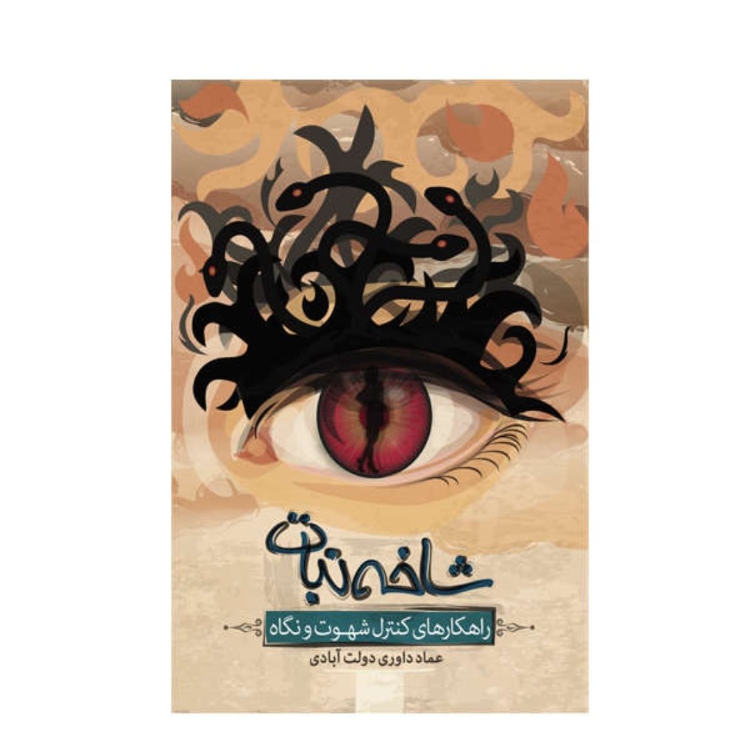 کتاب شاخه نبات (راهکارهای کنترل شهوت و نگاه)

