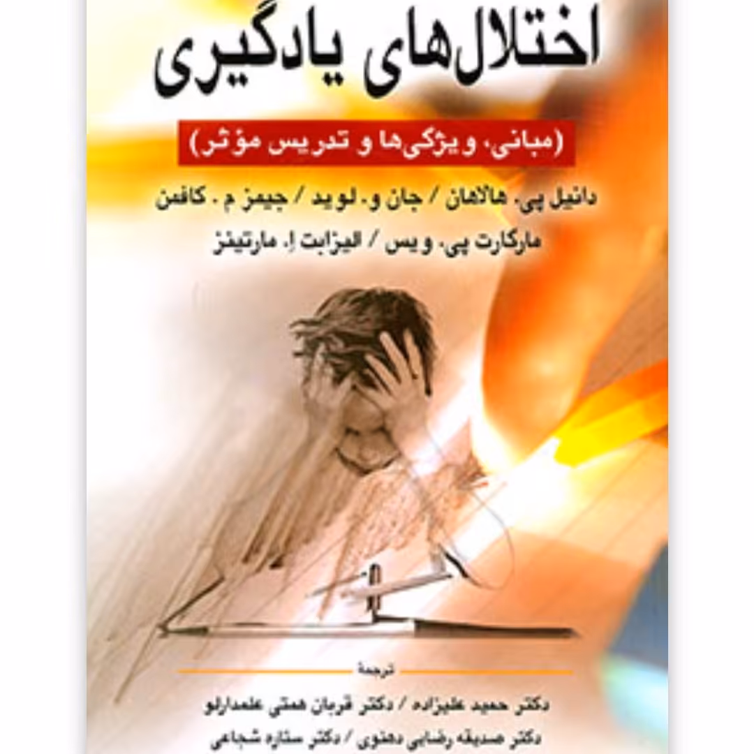 کتاب اختلال های یادگیری (مبانی، ویژگی ها و تدریس موثر

