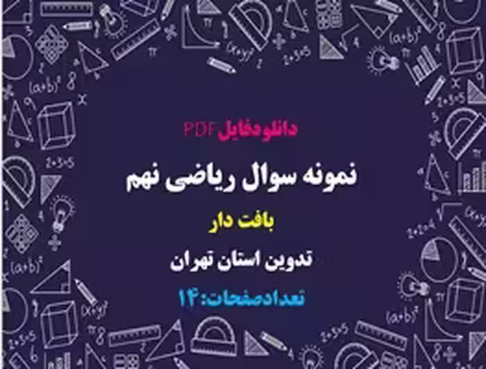 نمونه سوال ریاضی نهم بافت دار تدوین استان تهران 30 سوال