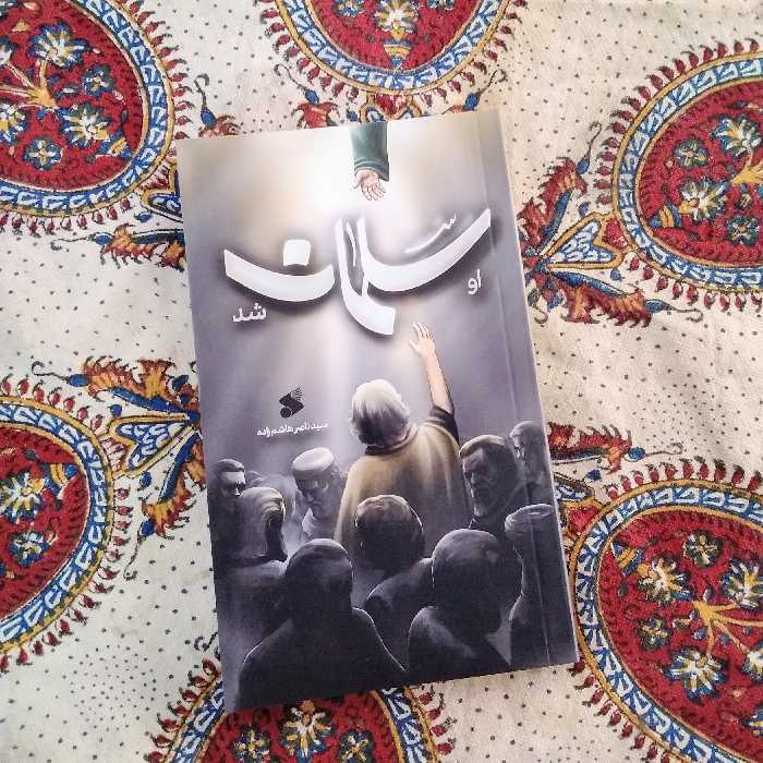 او سلمان شد چاپ و نشر بین الملل 