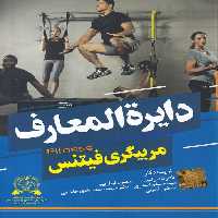 خرید کتاب دایره المعارف مربیگری فیتنس (صفحات رنگی) &#8212; کتابسرای طه