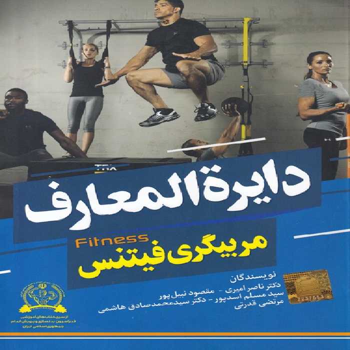 خرید کتاب دایره المعارف مربیگری فیتنس (صفحات رنگی) &#8212; کتابسرای طه