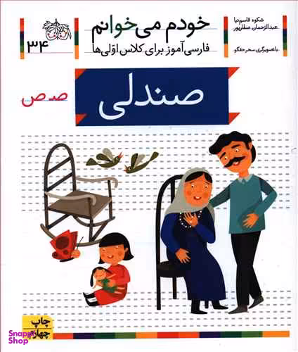 کتاب خودم می خوانم 34 (صندلی) اثر شکوه قاسم‌ نیا، عبدالرحمان صفارپور نشر افق
