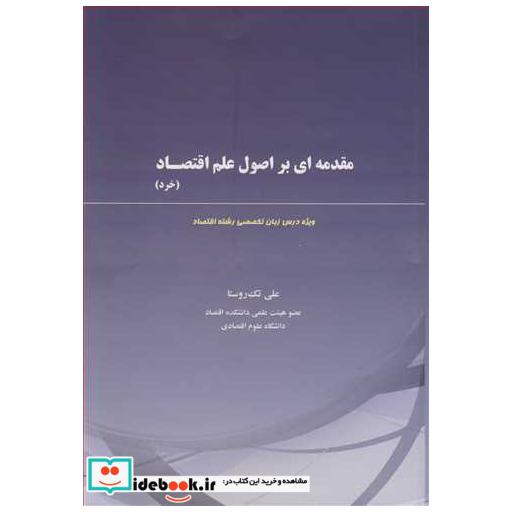 کتاب مقدمه ای بر اصول علم اقتصاد اثر علی تک روستا