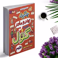 کتاب چگونه پدر و مادر خود را گول بزنیم اثر پیت جانسون انتشارات نگاه آشنا