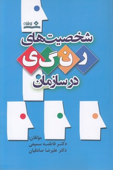 خرید کتاب شخصیت‌های رنگی در سازمان &#8212; کتابسرای طه