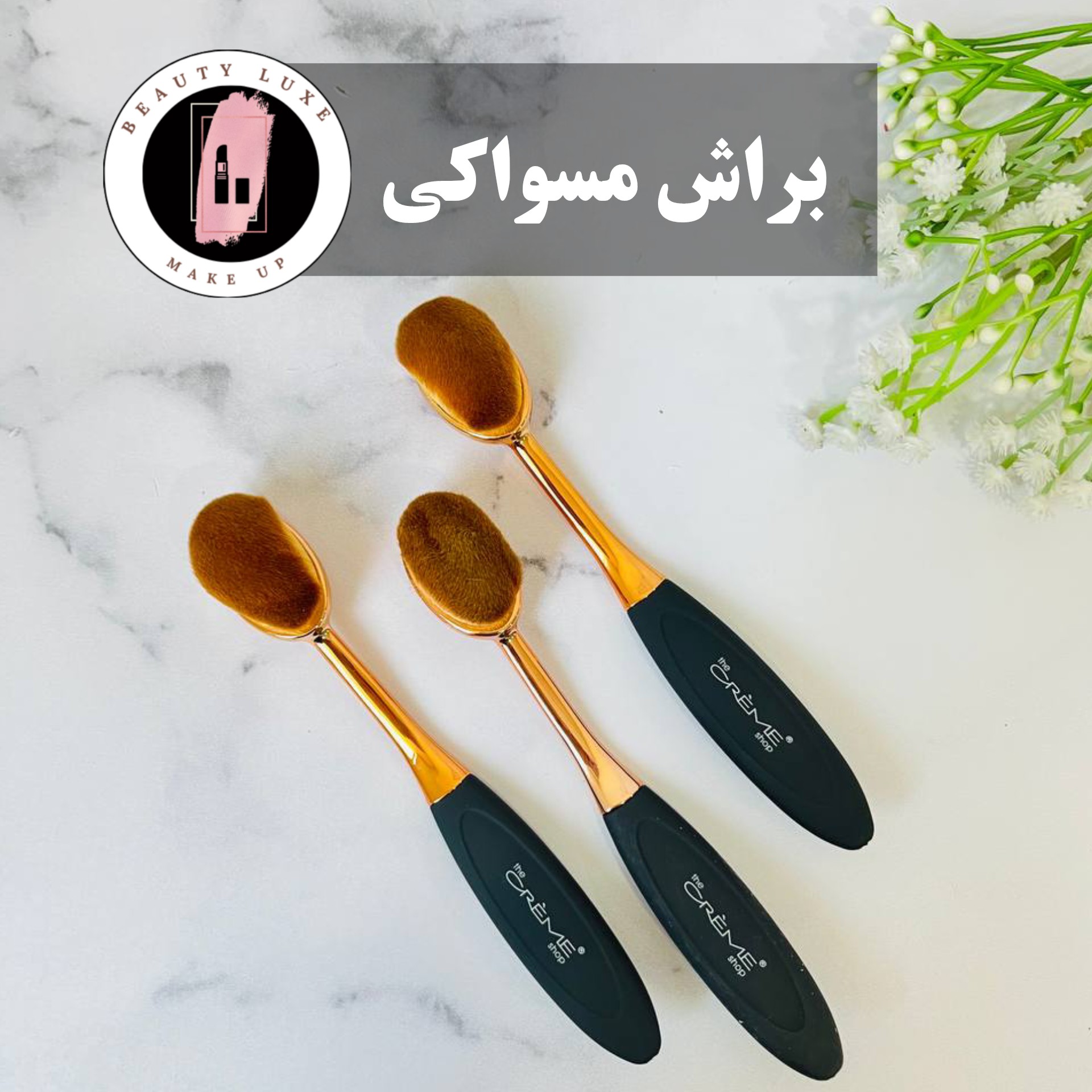 براش مسواکی