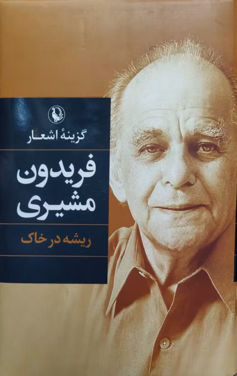 کتاب گزینه اشعار فریدون مشیری