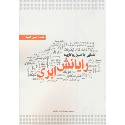 کتاب آشنایی با اصول و کاربرد رایانش ابری