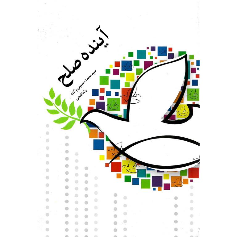 آینده صلح