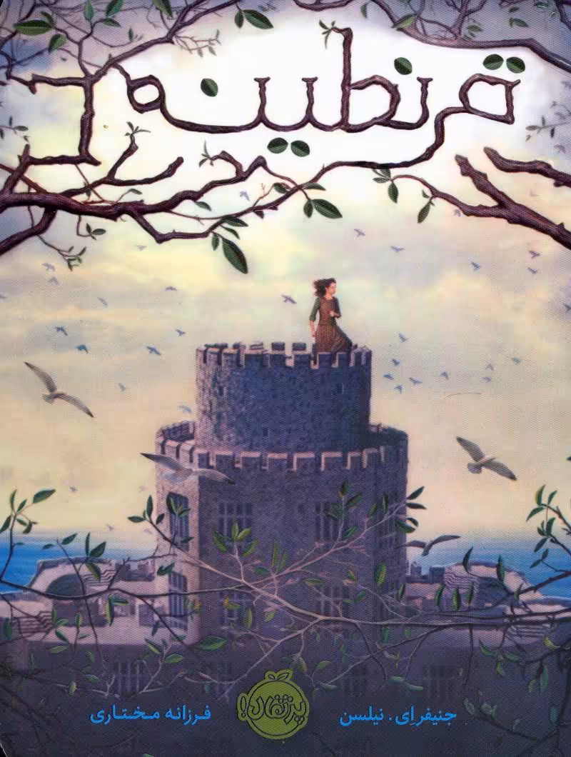 کتاب قرنطینه نشر پرتقال