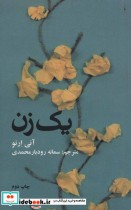 قیمت و خرید کتاب 1 زن اثر آنی ارنو | ایده بوک