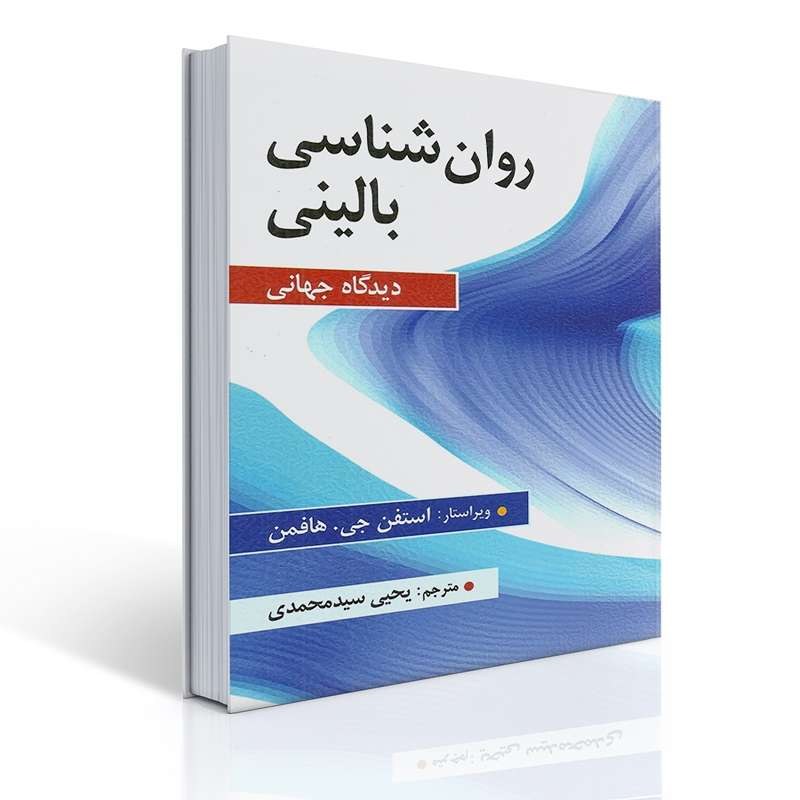 کتاب روان شناسی بالینی (دیدگاه جهانی) اثر هافمن ترجمه سید محمدی