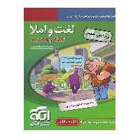 کتاب لغت و املا اثر علیرضاعبدالمحمدی نشرالگو