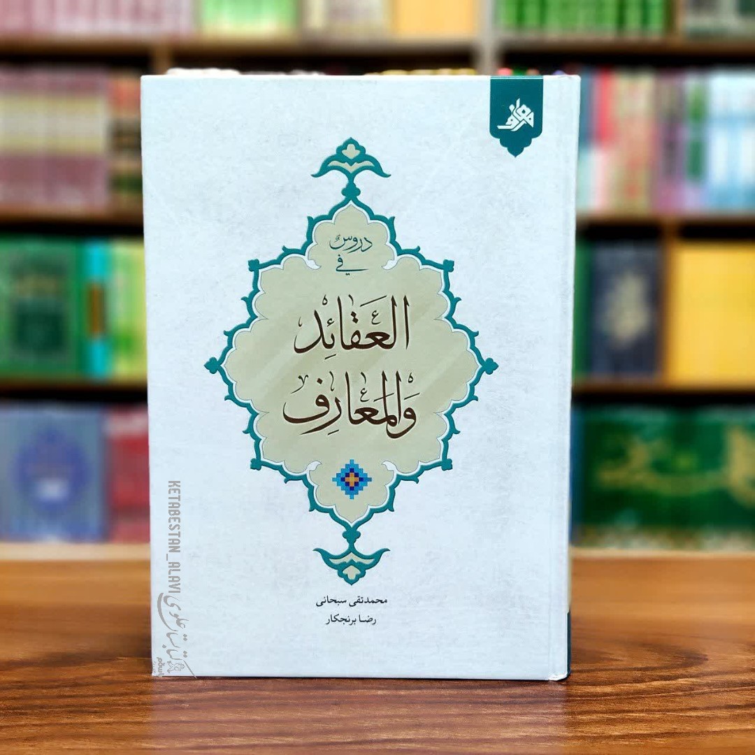 دروس فی العقائد و المعارف (عربی)