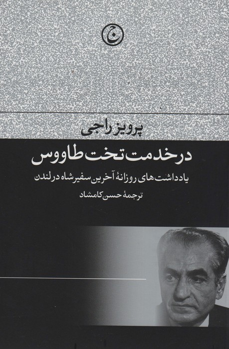 در خدمت تخت طاووس (یادداشت های روزانه آخرین سفیر شاه در لندن) - ناشربوک | خرید آنلاین کتاب