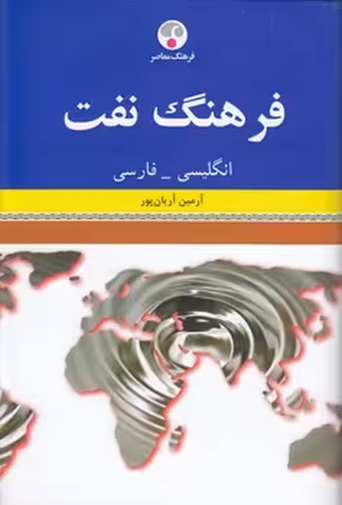 خرید کتاب فرهنگ نفت؛ انگلیسی - فارسی — کتابسرای طه
