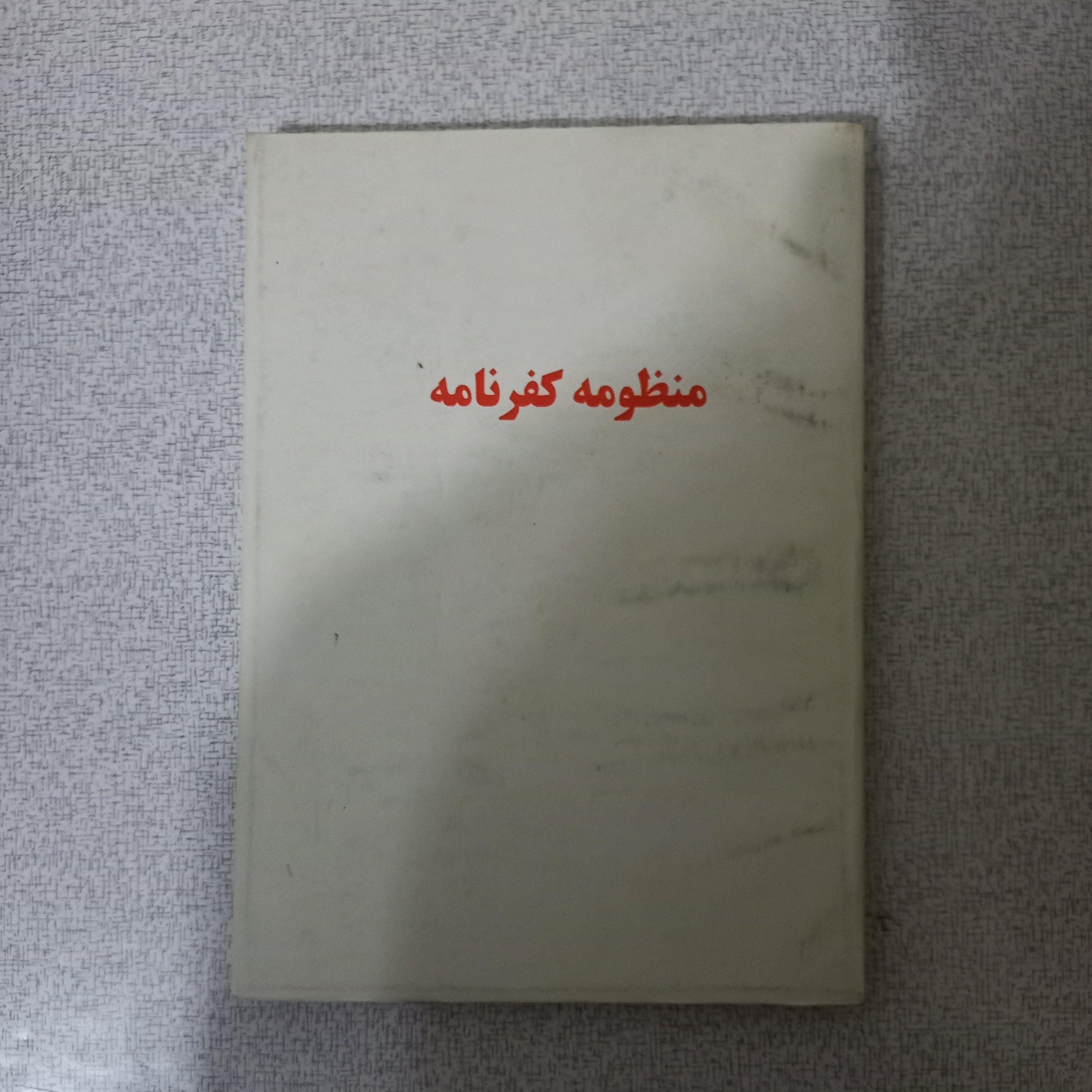 کتاب کفرنامه