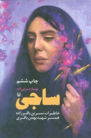 ساجی (خاطرات نسرین باقرزاده همسر شهید بهمن باقری)