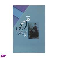 کتاب تقی ارانی یک زندگی کوتاه اثر یونس جلالی نشر مرکز
