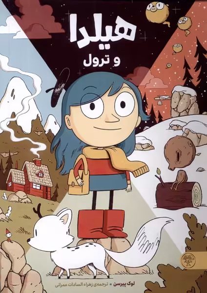 کتاب هیلدا و ترول پارک اثر لوک پیرسن