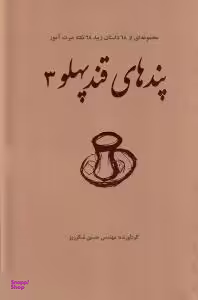 پندهای قندپهلو 3 (مجموعه ای از 68 داستان زیبا،68 نکته عبرت آموز)