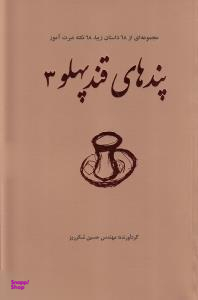 پندهای قندپهلو 3 (مجموعه ای از 68 داستان زیبا،68 نکته عبرت آموز)