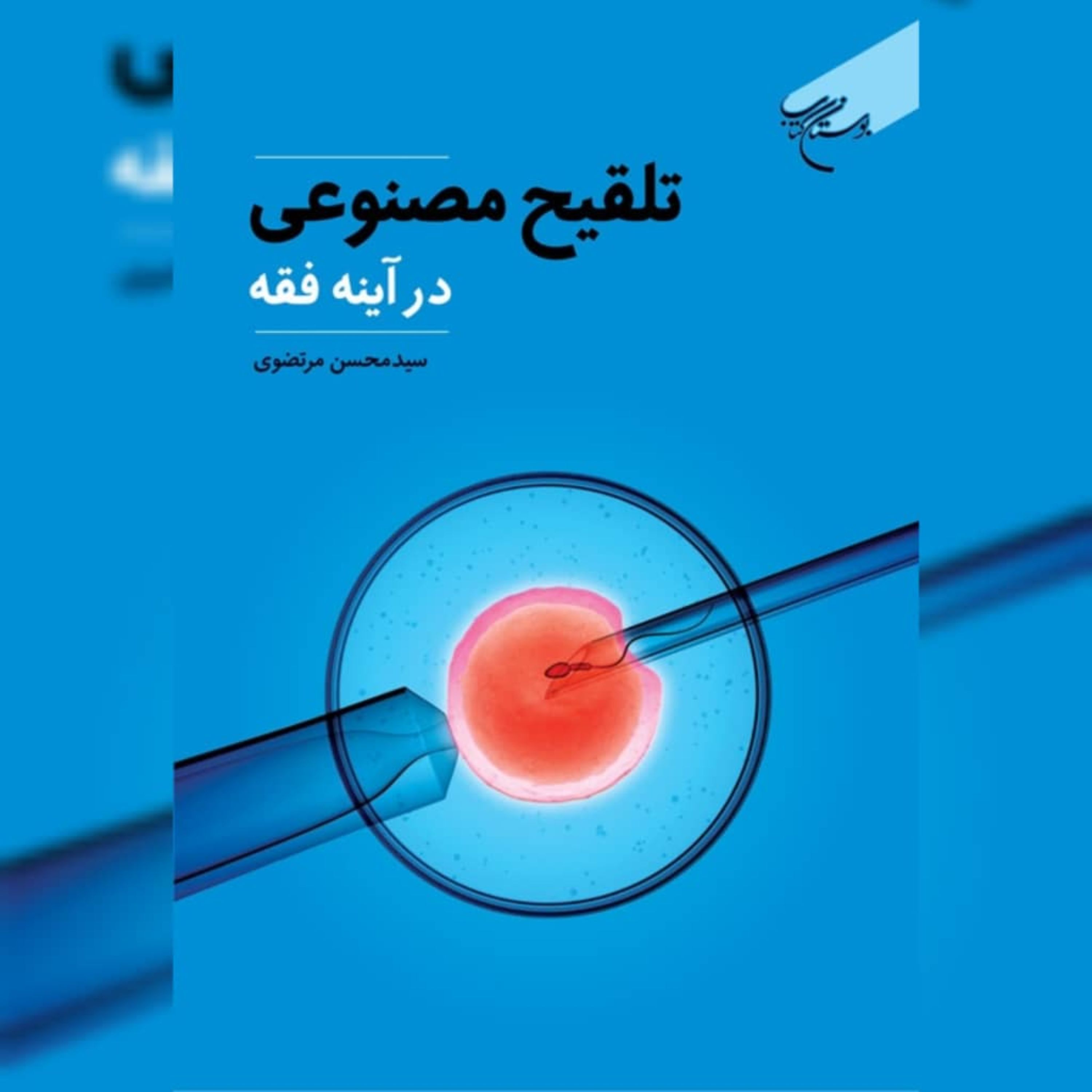 کتاب تلقیح مصنوعی در آینه فقه اثر سید محسن مرتضوی نشر بوستان کتاب