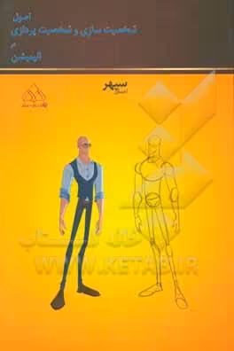 کتاب اصول شخصیت سازی و شخصیت پردازی در انیمیشن