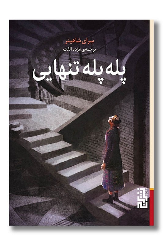 کتاب پله پله تنهایی