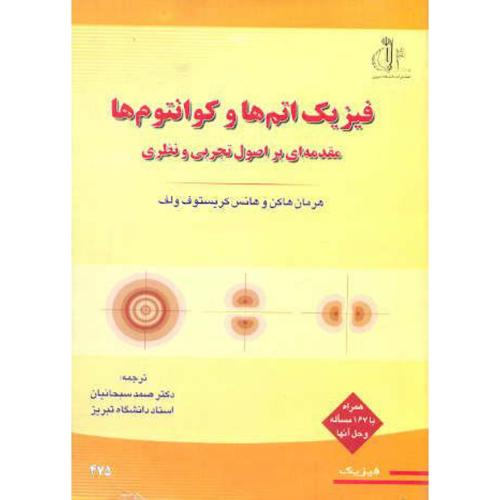 کتاب فیزیک اتم ها و کوانتوم ها