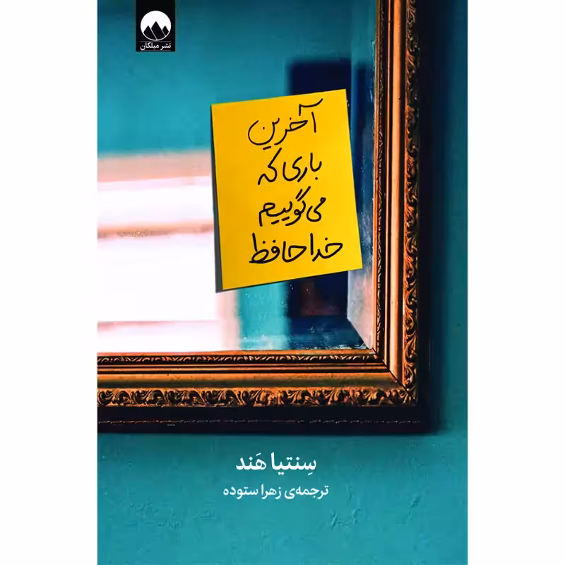آخرین باری که می گوییم خداحافظ