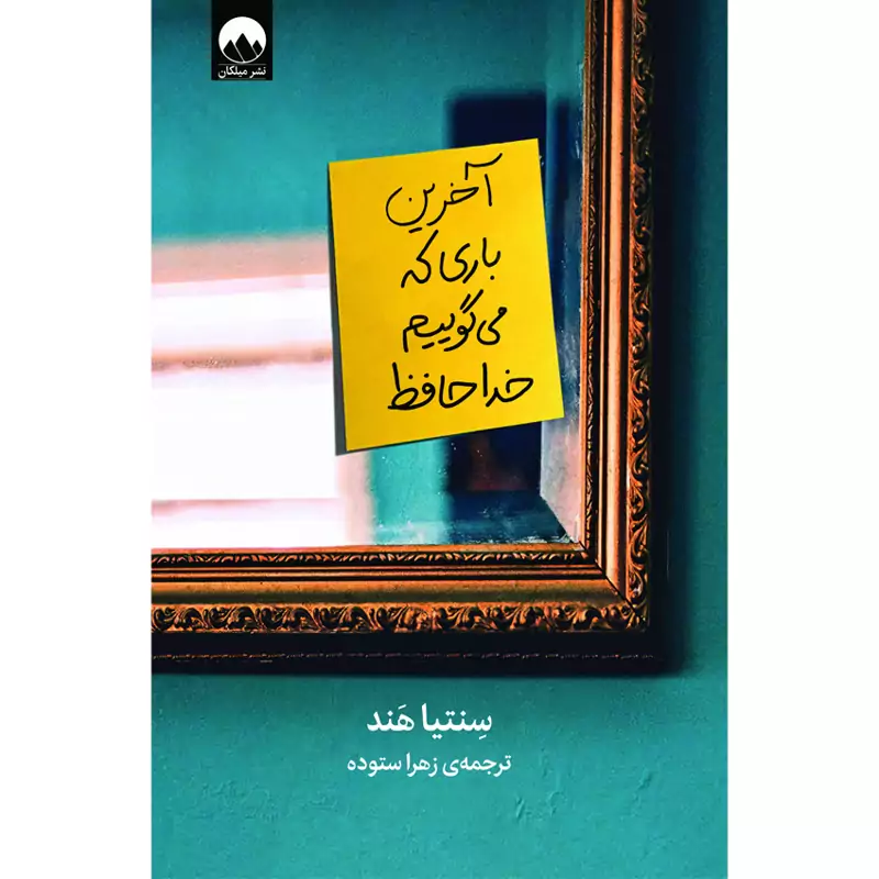 آخرین باری که می گوییم خداحافظ