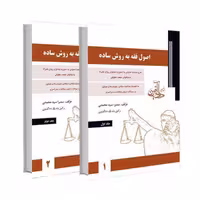کتاب اصول فقه 2 جلدی اثر سمیرا سید محمدی انتشارات دادآفرین
