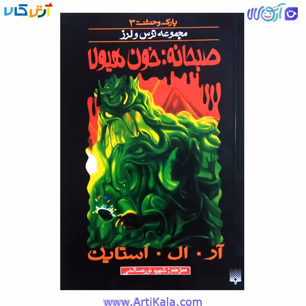 کتاب صبحانه : خون هیولا