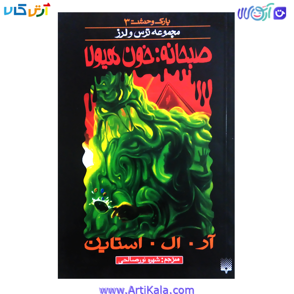 کتاب صبحانه : خون هیولا