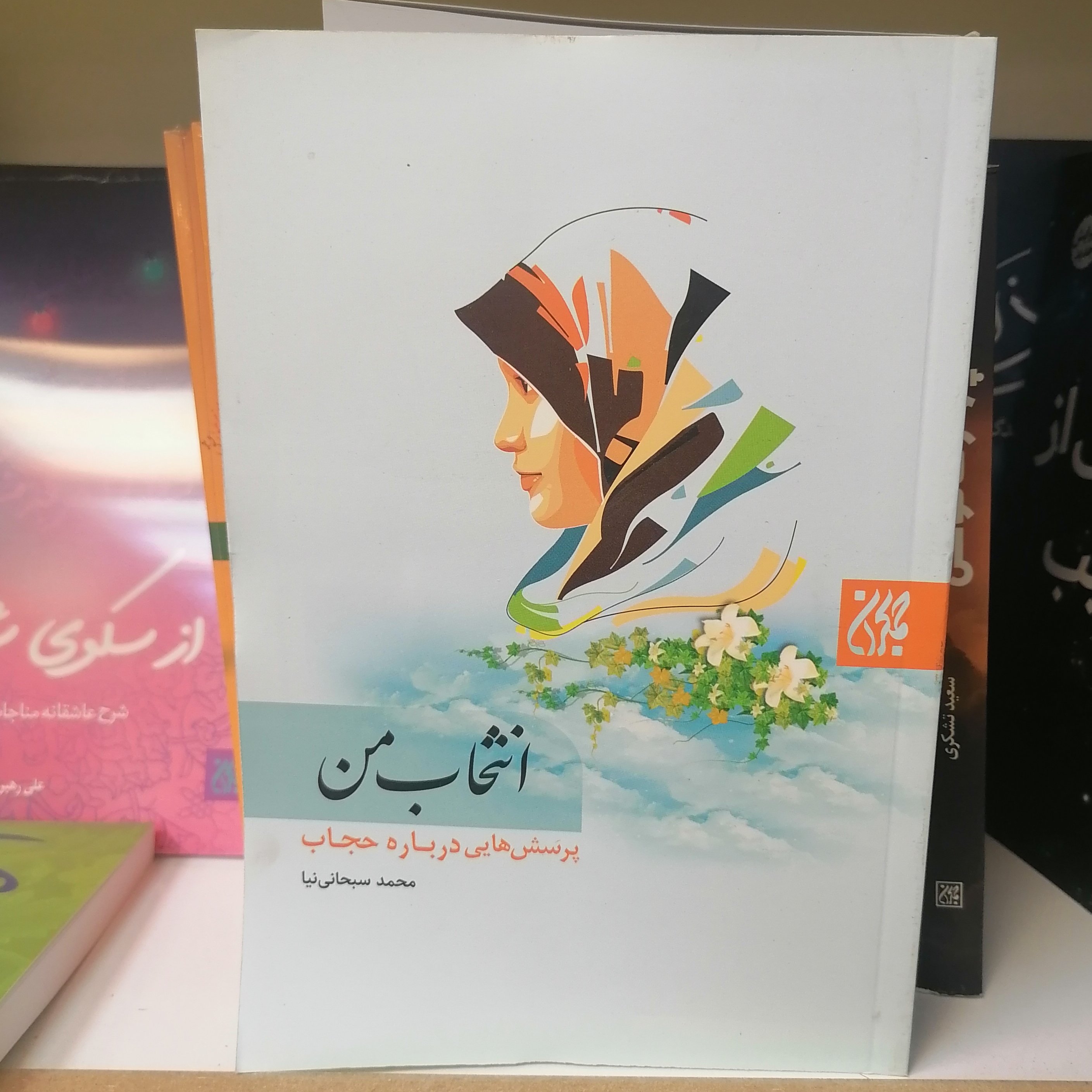 کتاب انتخاب من
نوشته محمد سبحانی نیا نشر کتاب جمکران 