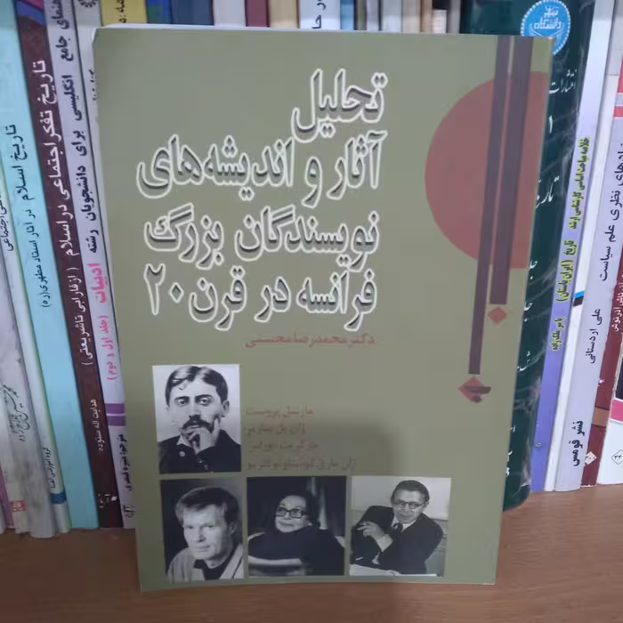 تحلیل آثار و اندیشه های نویسندگان بزرگ فرانسه در قرن 20