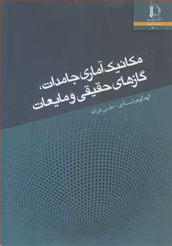 کتاب مکانیک آماری جامدات گازهای حقیقی و مایعات