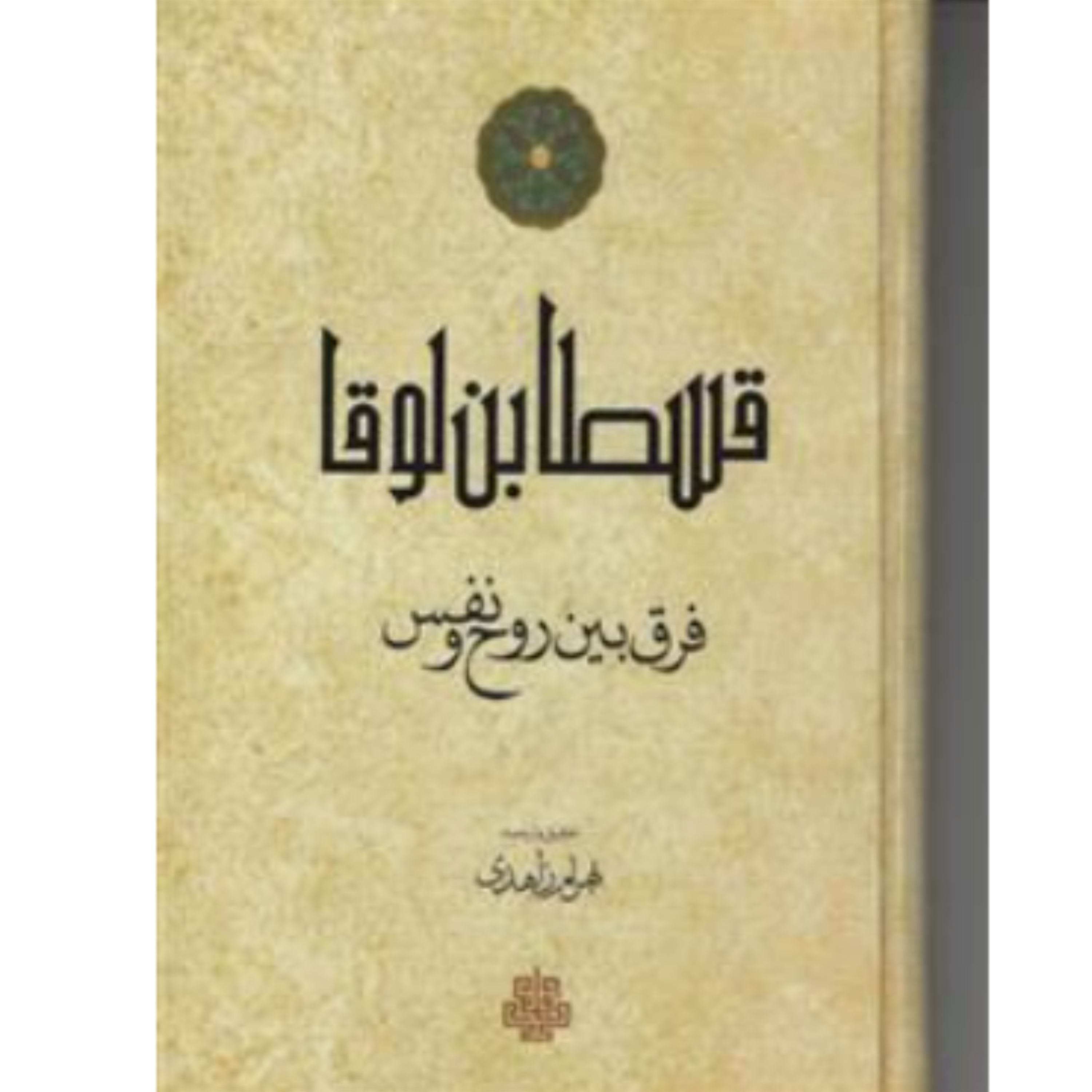 کتاب قسطا بن لوقا فرق بین روح و نفس (ترجمه بهرام زاهدی انتشارات مولی)