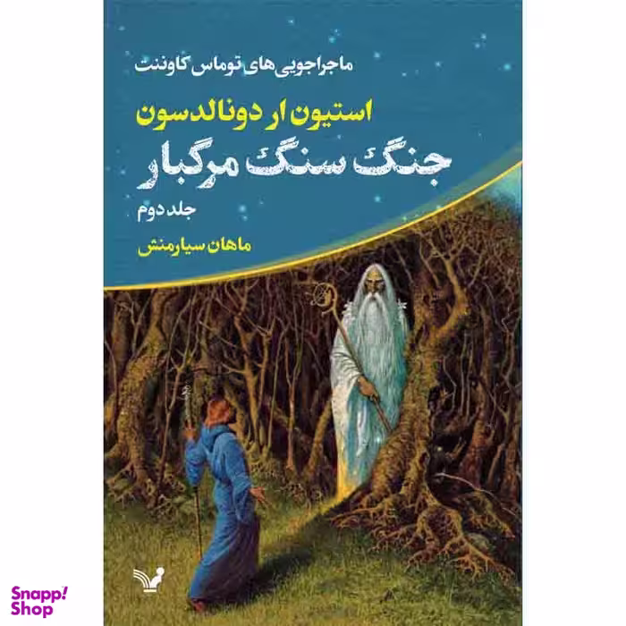 کتاب جنگ سنگ مرگبار مجموعه ماجراجویی های توماس کاوننت اثر استیون ار دونالدسون نشر کتابسرای تندیس