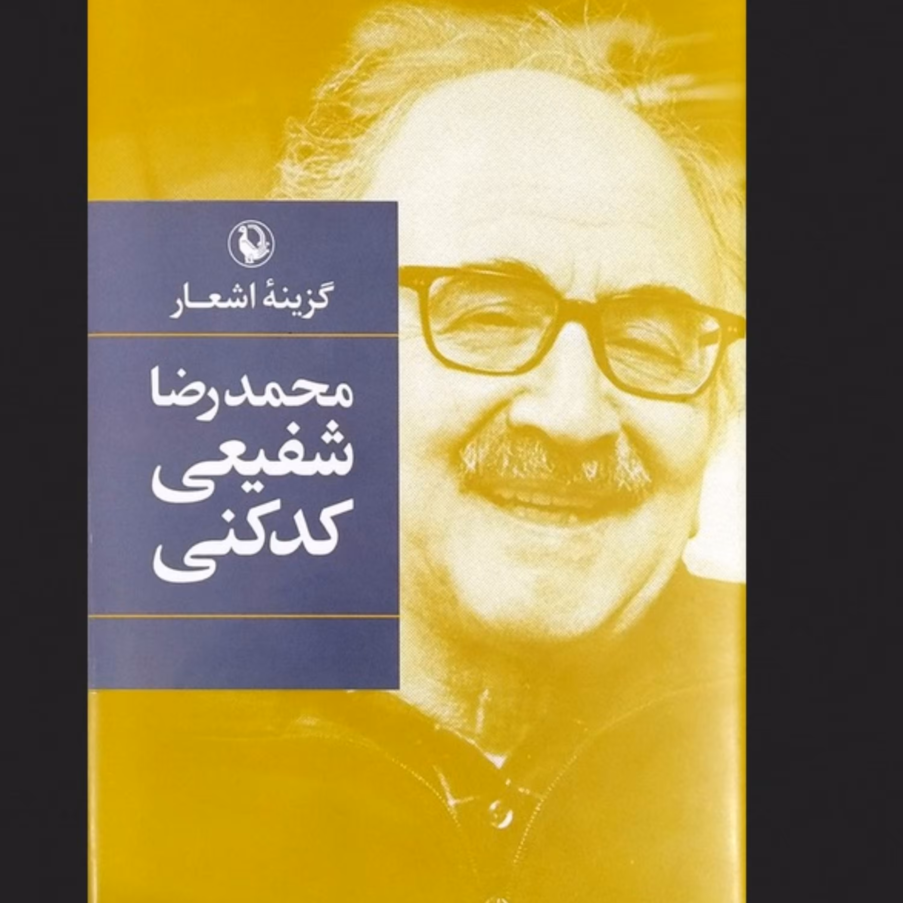 گزینه اشعار محمدرضا شفیعی کدکنی
