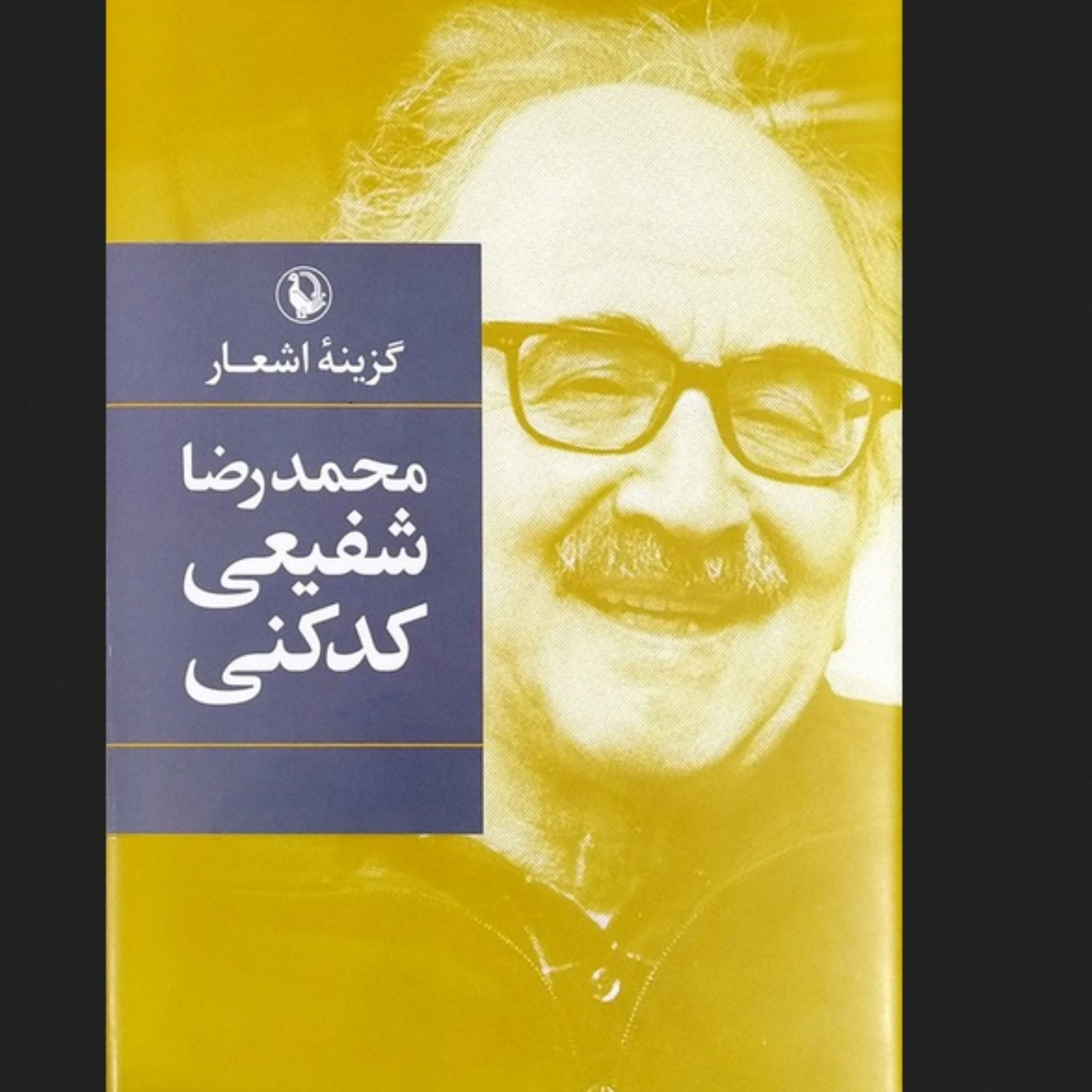 گزینه اشعار محمدرضا شفیعی کدکنی