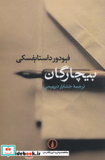 قیمت و خرید کتاب بیچارگان نشر نی اثر فئودور میخائیلوویچ داستایوفسکی | ایده بوک