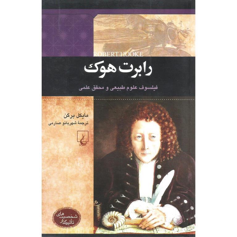رابرت هوک (فیلسوف علوم طبیعی و محقق علمی)