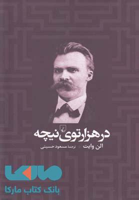 در هزار توی نیچه نشر ققنوس