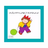 کتاب من می‌توانم بعد از مهمانی به خانه برگردم اثر کارن اریکسون انتشارات فرشتگان