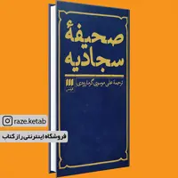 کتاب صحیفه سجادیه (علی موسوی گرمارودی) (انتشارات هرمس)