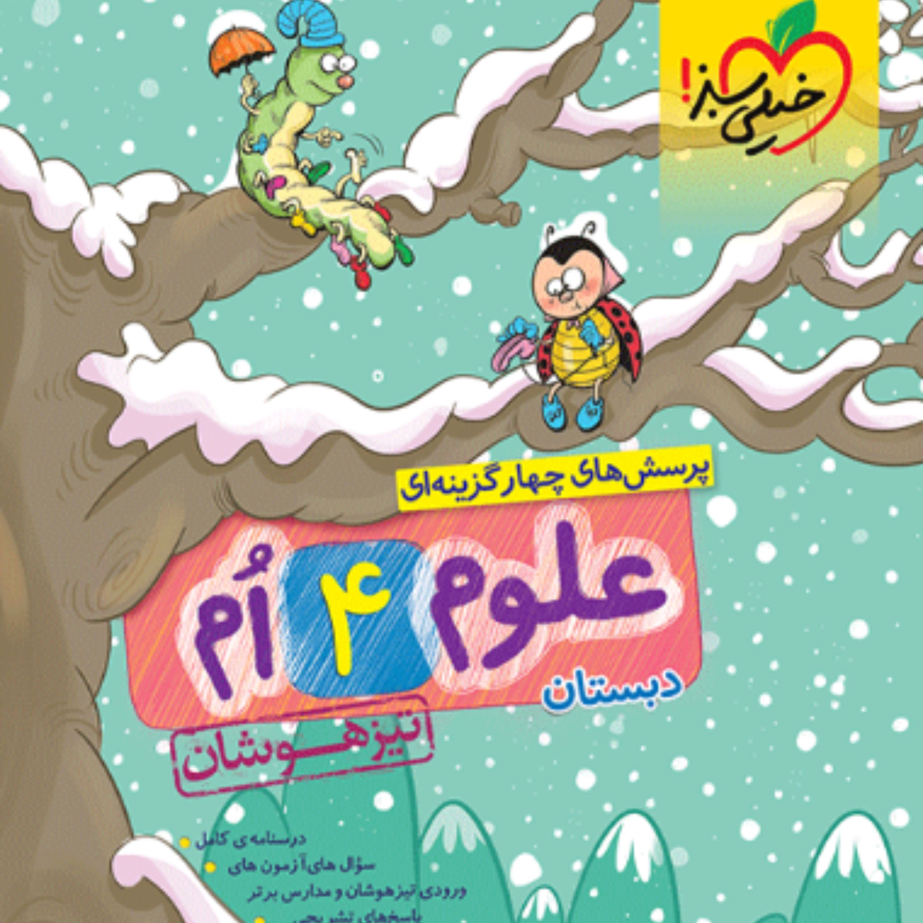 کتاب تیزهوشان علوم چهارم ابتدایی (خیلی سبز)